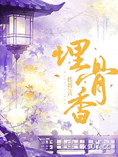 埋骨香小说封面-倦舞-都市