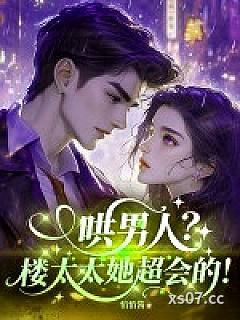 哄男人？楼太太她超会的！
