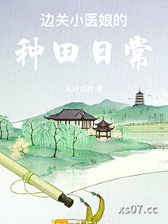 边关小医娘的种田日常