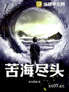 苦海尽头