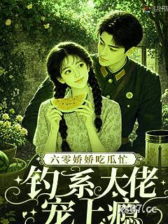 六零娇娇吃瓜忙，钓系大佬宠上瘾