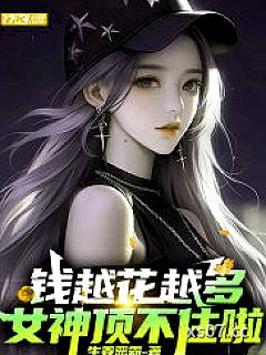 钱越花越多，女神顶不住啦小说封面-生姜恶霸-都市