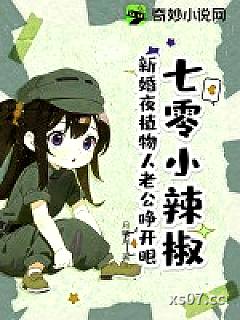 七零小辣椒：新婚夜植物人老公睁开眼！