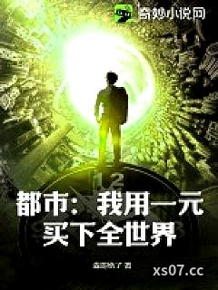 都市：我用一元买下全世界小说封面-淼哥绝了-都市
