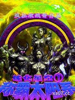 炼化星空1：称霸太阳系