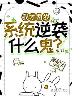 我才两岁，逆袭系统什么鬼？小说封面-屋顶战士-仙侠