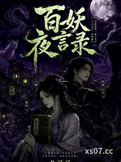 百妖夜言录