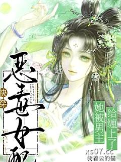 快穿：恶毒女配她被男主给缠上了