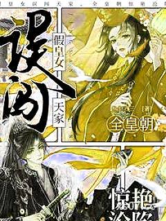 假皇女误闯天家，全皇朝惊艳沦陷