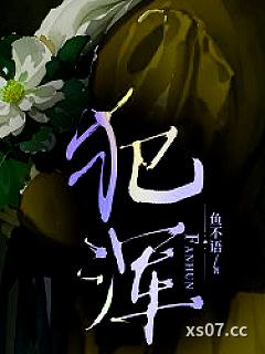 犯浑
