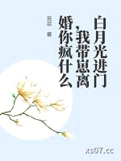 白月光进门，我带崽离婚你疯什么