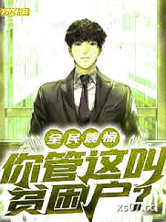 全民震惊，你管这叫贫困户？