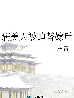 病美人被迫替嫁后