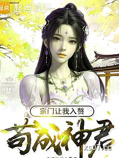 苟成神君，宗门让我入赘