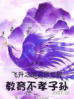 飞升之前突然觉醒，教育不孝子孙