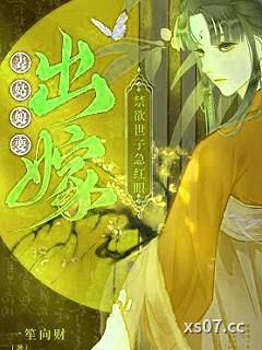 表姑娘要出嫁，禁欲世子急红眼
