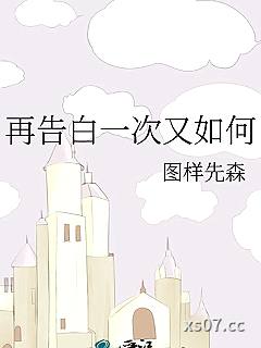 再告白一次又如何