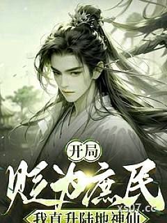 开局被贬为庶民，我直升陆地神仙