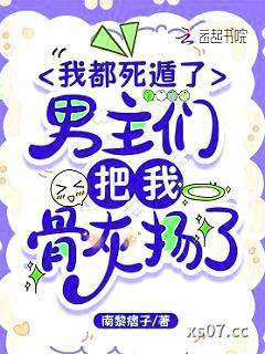 我都死遁了，男主们把我骨灰扬了