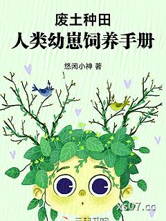 废土种田，人类幼崽饲养手册