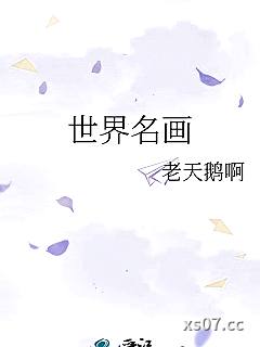 世界名画小说封面-老天鹅啊-ＢＬ同人