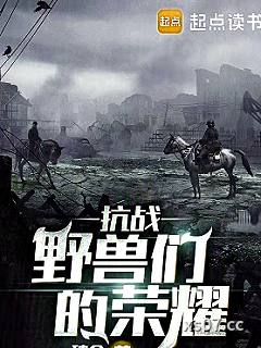 抗战：野兽们的荣耀