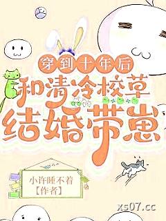穿到十年后，和清冷校草结婚带崽