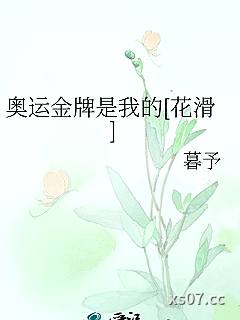 奥运金牌是我的[花滑]
