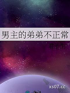 男主的弟弟不正常