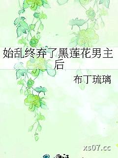 始乱终弃了黑莲花男主后