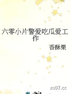 六零小片警爱吃瓜爱工作
