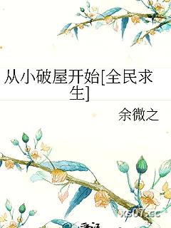 从小破屋开始[全民求生]