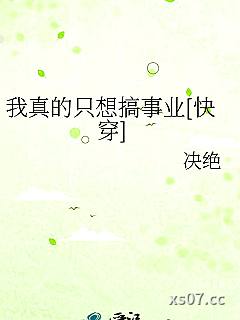 我真的只想搞事业[快穿]小说封面-决绝-言情