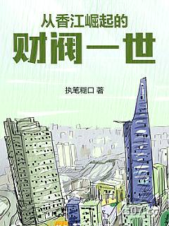 从香江崛起的财阀一世小说封面-执笔糊口-都市