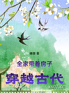 全家带着房子穿越古代