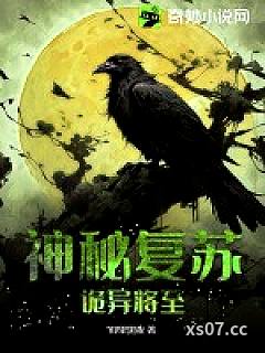 神秘复苏：诡异将至小说封面-仰望黑夜-言情