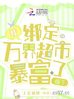 我，绑定万界超市，暴富了，懂？