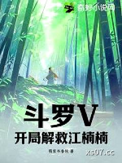 斗罗V：开局解救江楠楠！