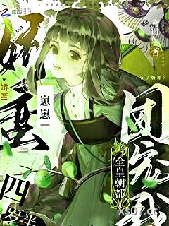 娇蛮崽崽四岁半，全皇朝都团宠我