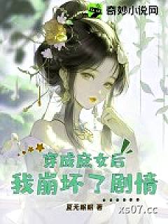 穿成庶女后我崩坏了剧情小说封面-夏无眠眠-言情
