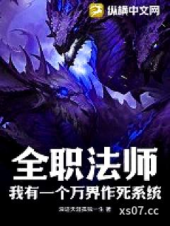 全职法师：我有一个万界作死系统