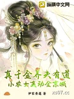 真千金养夫有道，小农女轰动全京城小说封面-伊家青莲-科幻
