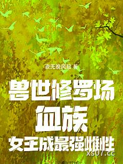 兽世修罗场：血族女王成最强雌性