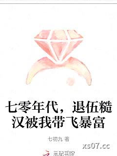 七零年代，退伍糙汉被我带飞暴富小说封面-七初九-都市