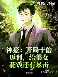 神豪：开局十倍返利，给美女花钱还有暴击小说封面-图星河-言情