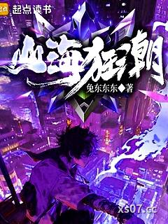 山海狂潮
