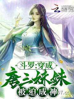 斗罗：穿成唐三妹妹，被迫成神