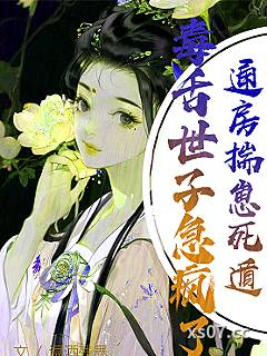 通房揣崽死遁，毒舌世子急疯了！