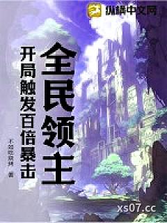 全民领主：开局触发百倍暴击小说封面-不如吃烧烤-穿越重生