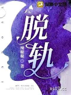 脱轨小说封面-辣椒椒-都市